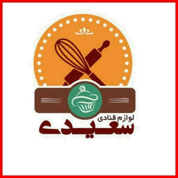 لوازم قنادی سعیدی1 لوازم قنادی سعیدی1
