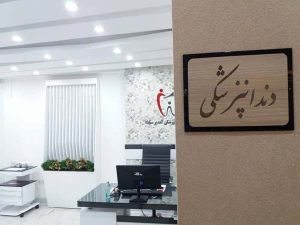 16 - alghadirsanabadclinic-3