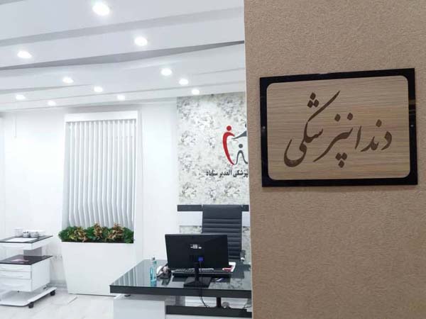 16 - alghadirsanabadclinic-3