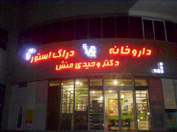 16 - دکتر-وحیدی-منش