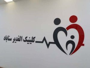 24 - alghadirsanabadclinic-9