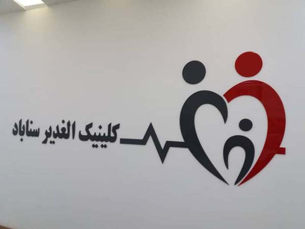 24 - alghadirsanabadclinic-9