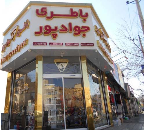 16 - javadpoorbattery-2-600x450