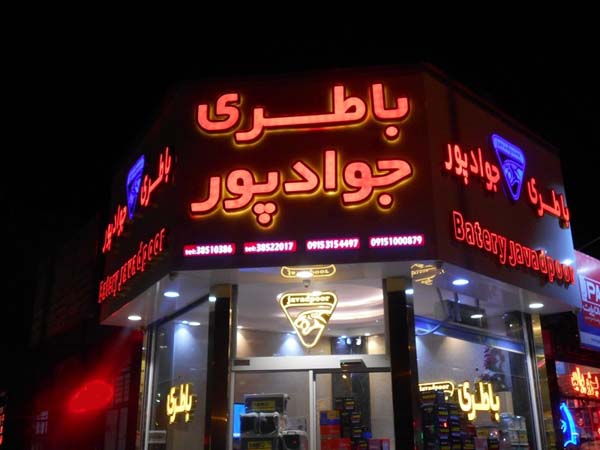 18 - javadpoorbattery-6