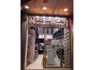 37 - Textilesmirjalili-31