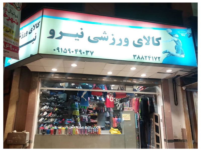 4 - کالای-ورزشی-نیرو